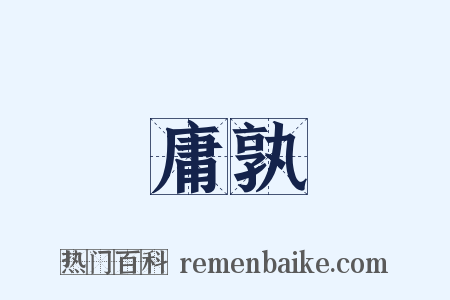 庸孰是什么意思的图片